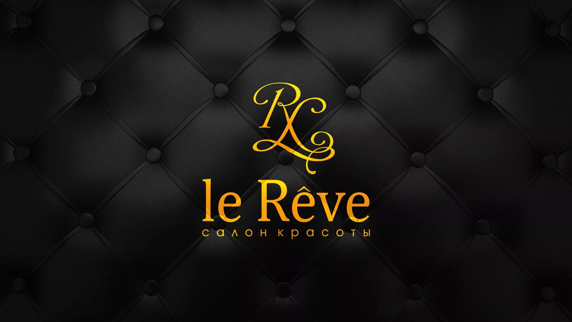 Разработка листовок для салона красоты «Le Reve» в Красном Куте